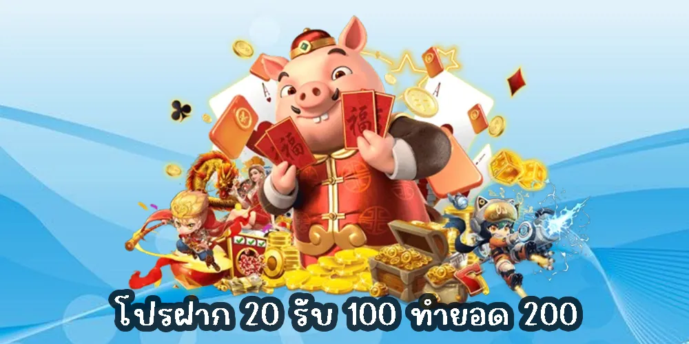 โปรฝาก 20 รับ 100 ทํายอด 200