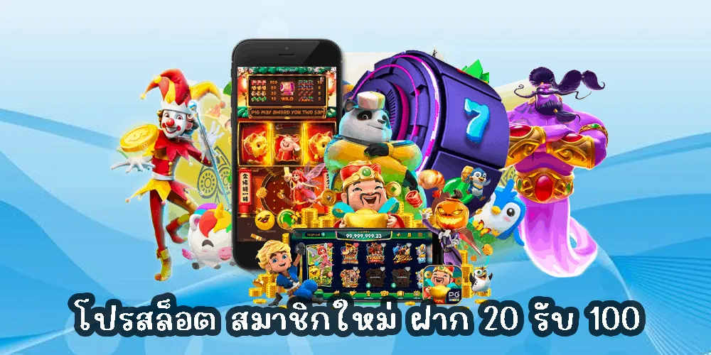 โปรสล็อต สมาชิกใหม่ ฝาก 20 รับ 100 รวมทุกค่ายไม่ต้องแชร์